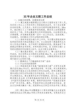 XX年企业文联工作总结