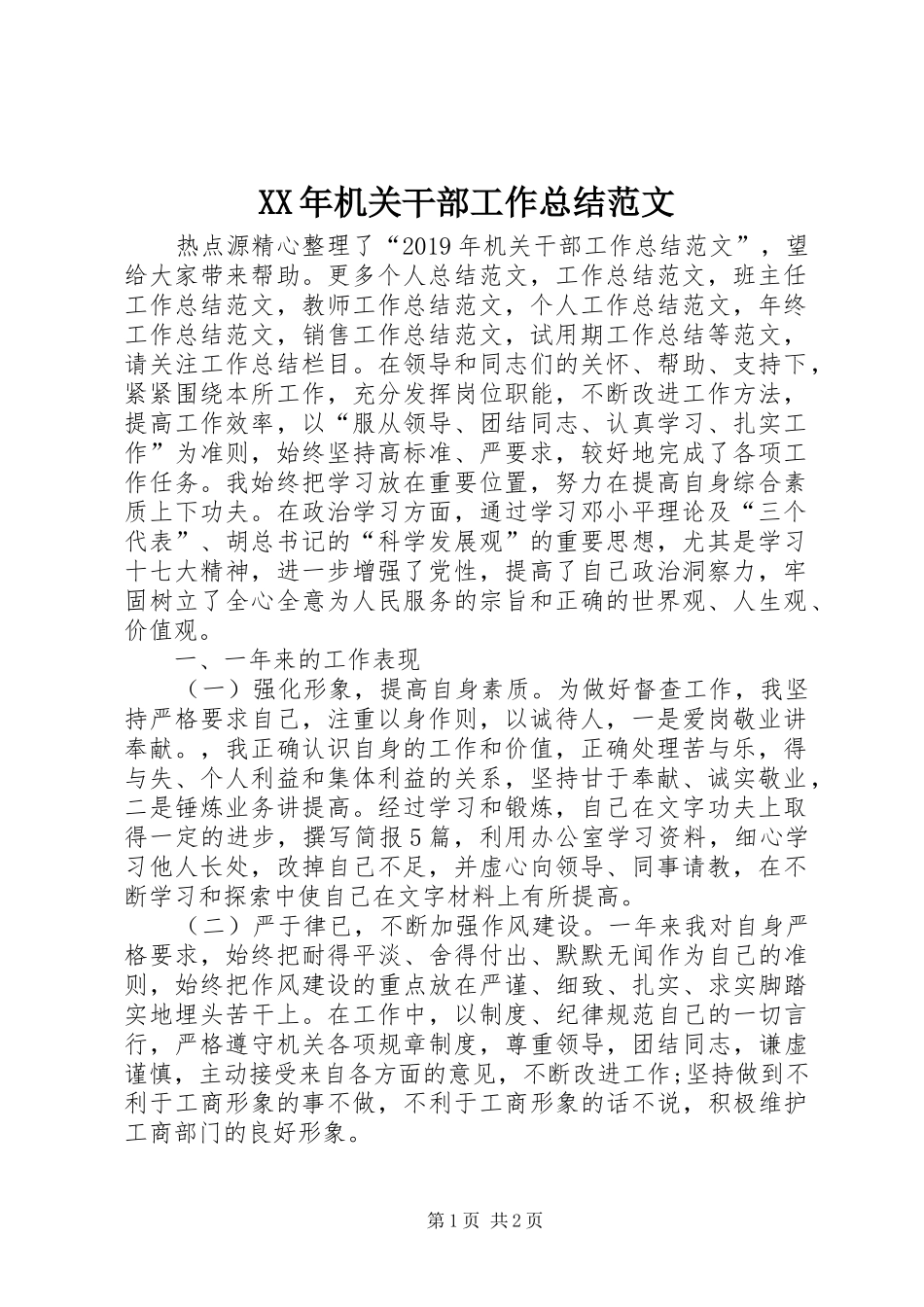 XX年机关干部工作总结范文_第1页