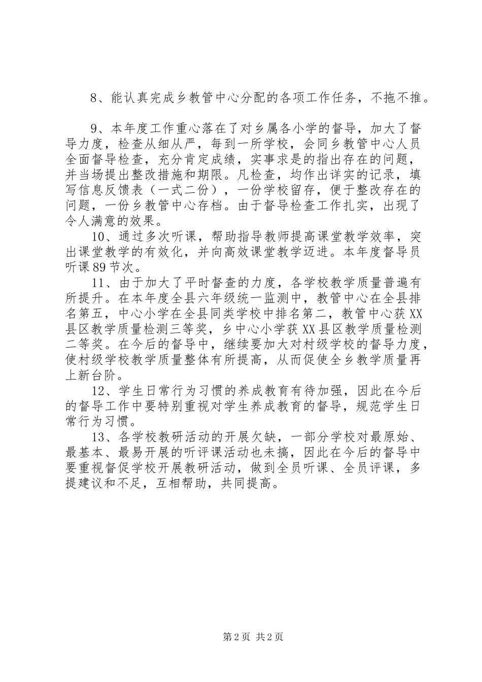 XX年教育督导工作总结_第2页