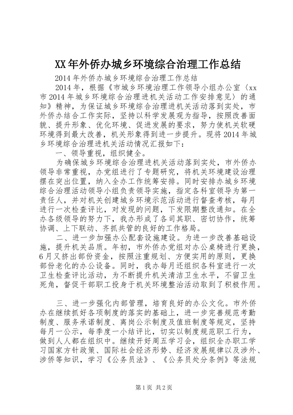 XX年外侨办城乡环境综合治理工作总结_第1页