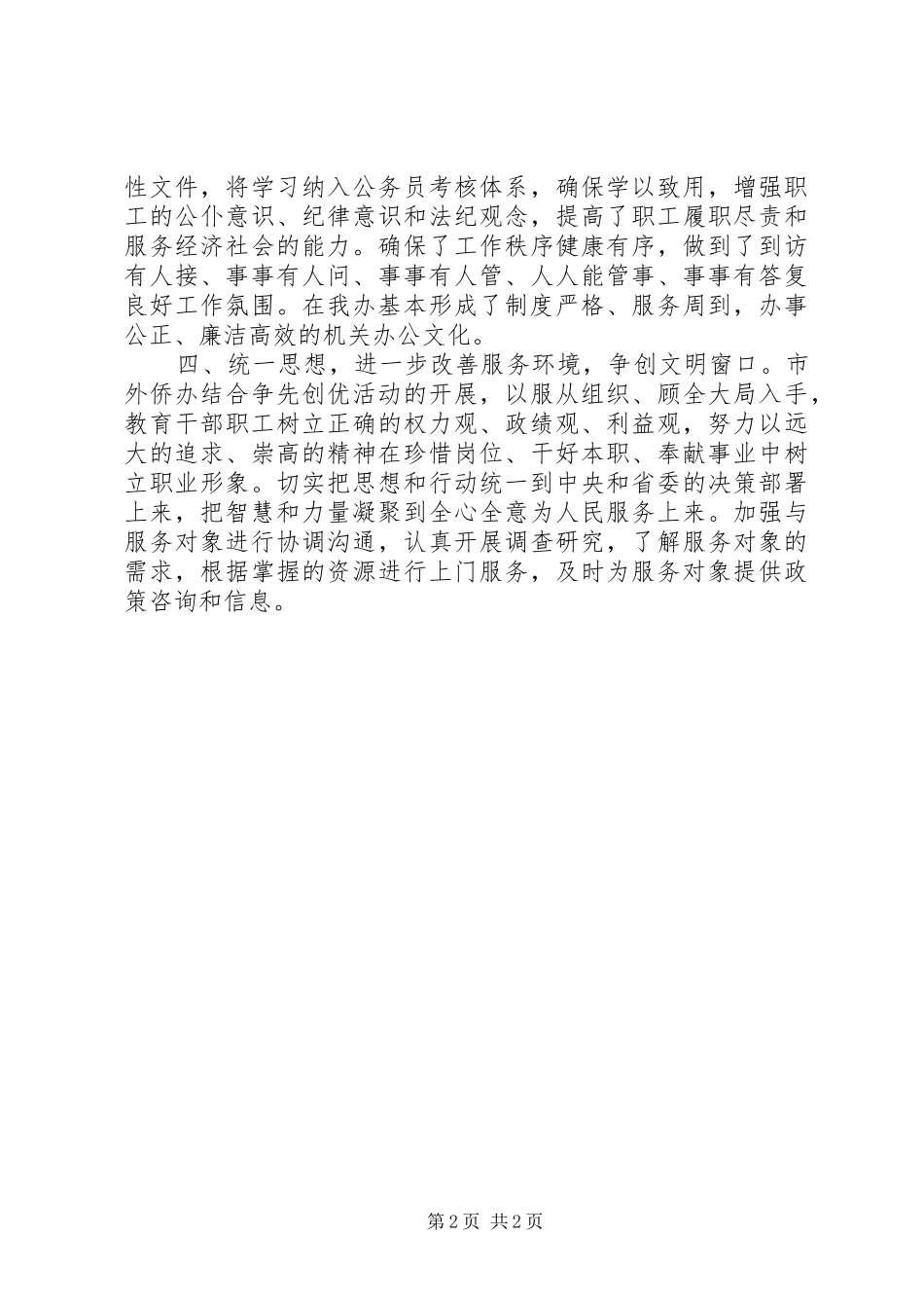 XX年外侨办城乡环境综合治理工作总结_第2页
