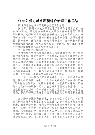 XX年外侨办城乡环境综合治理工作总结