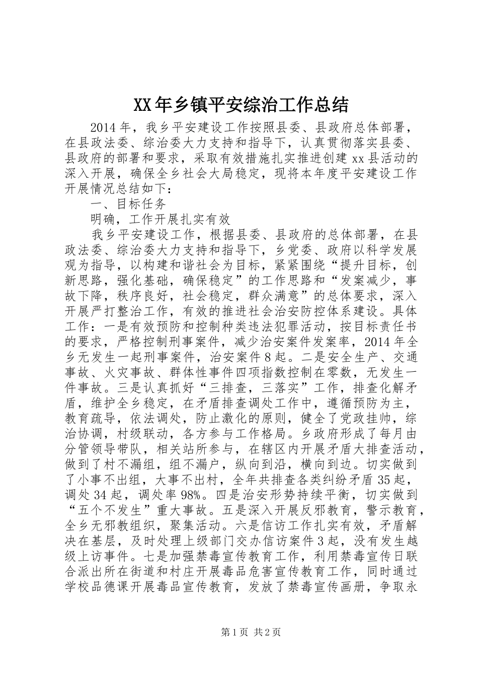 XX年乡镇平安综治工作总结_第1页