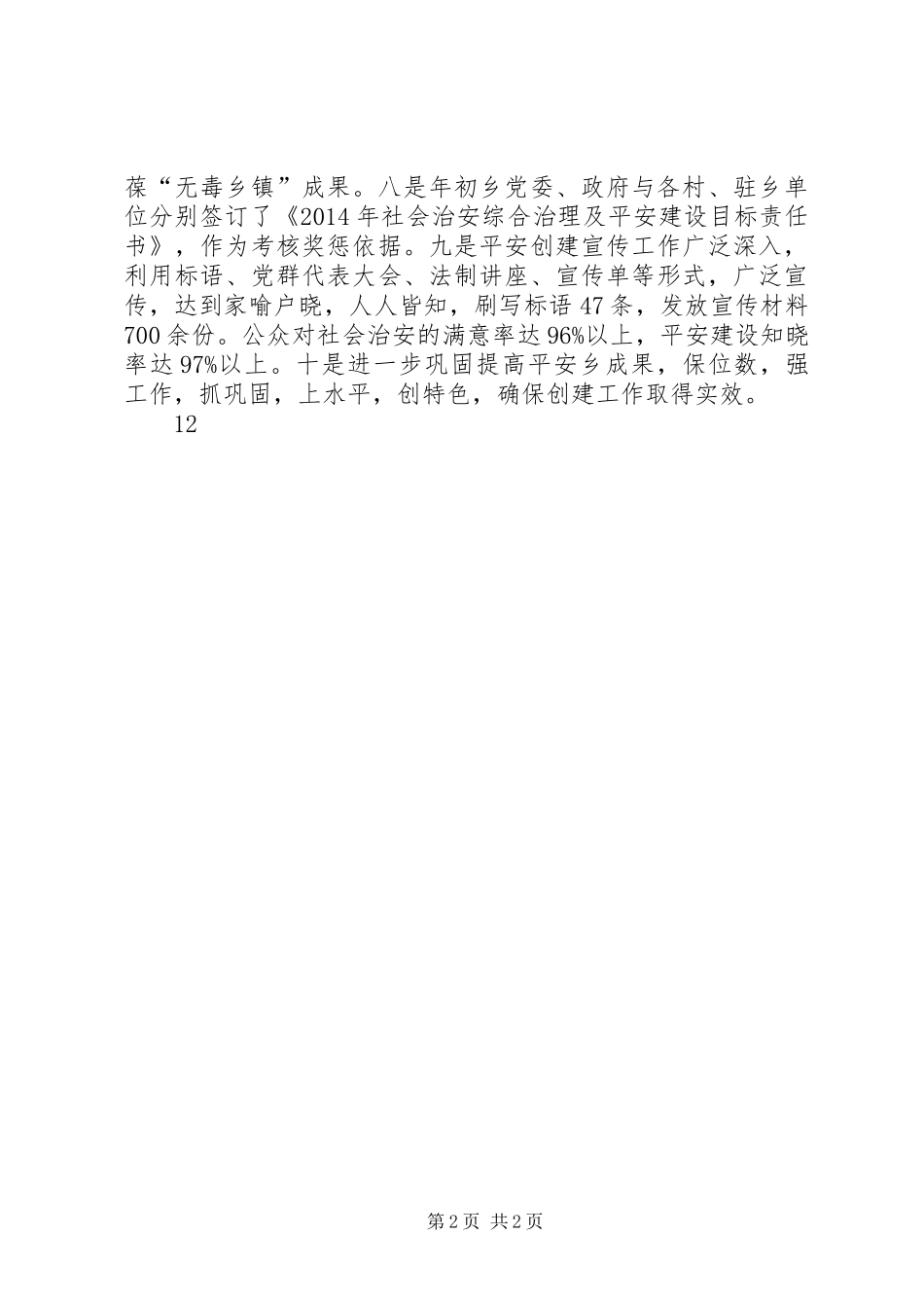 XX年乡镇平安综治工作总结_第2页