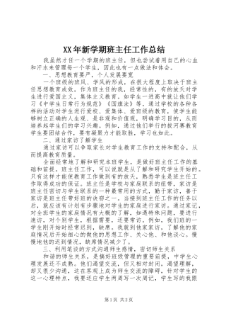 XX年新学期班主任工作总结