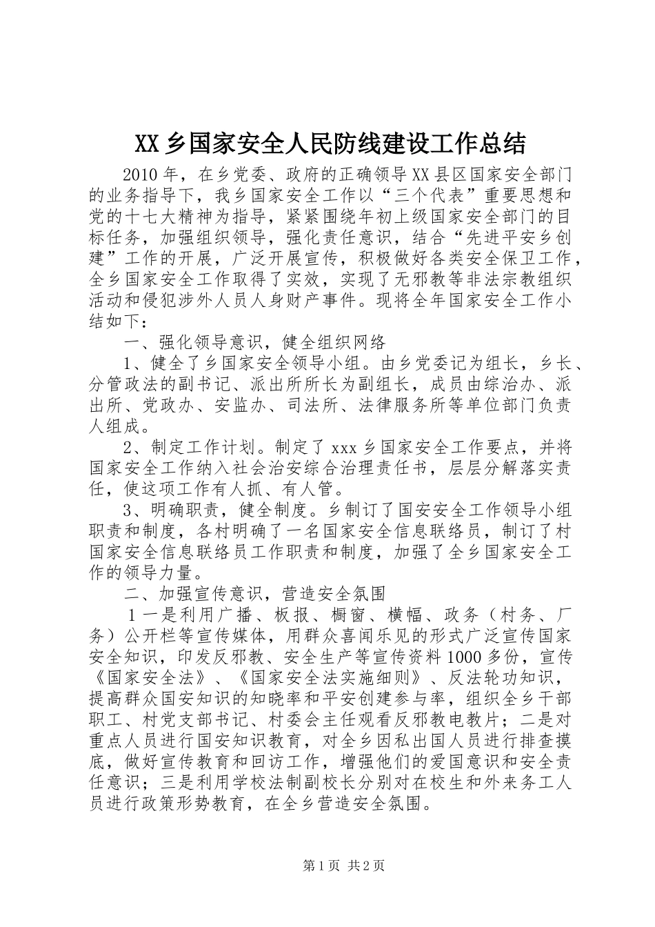 XX乡国家安全人民防线建设工作总结_第1页