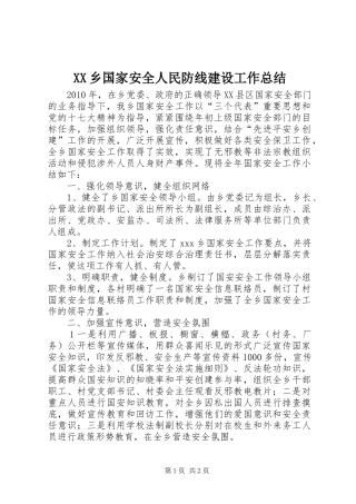XX乡国家安全人民防线建设工作总结