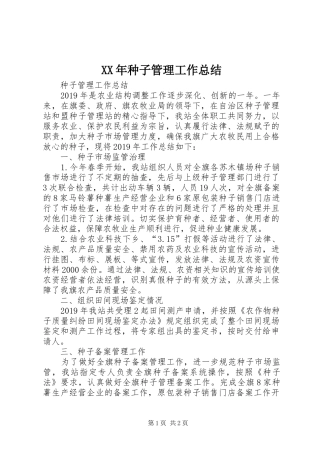 XX年种子管理工作总结