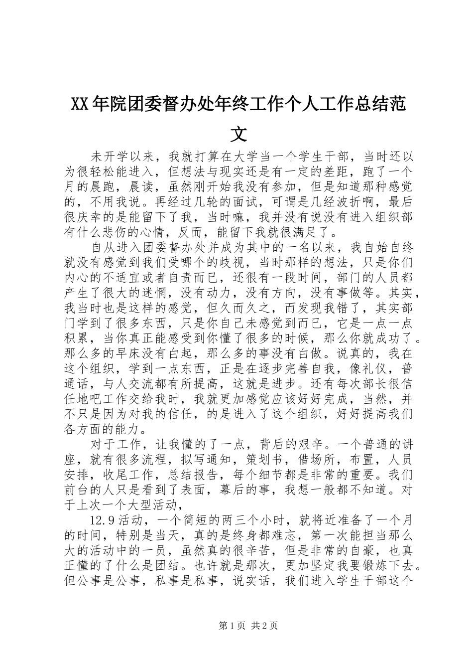 XX年院团委督办处年终工作个人工作总结范文_第1页