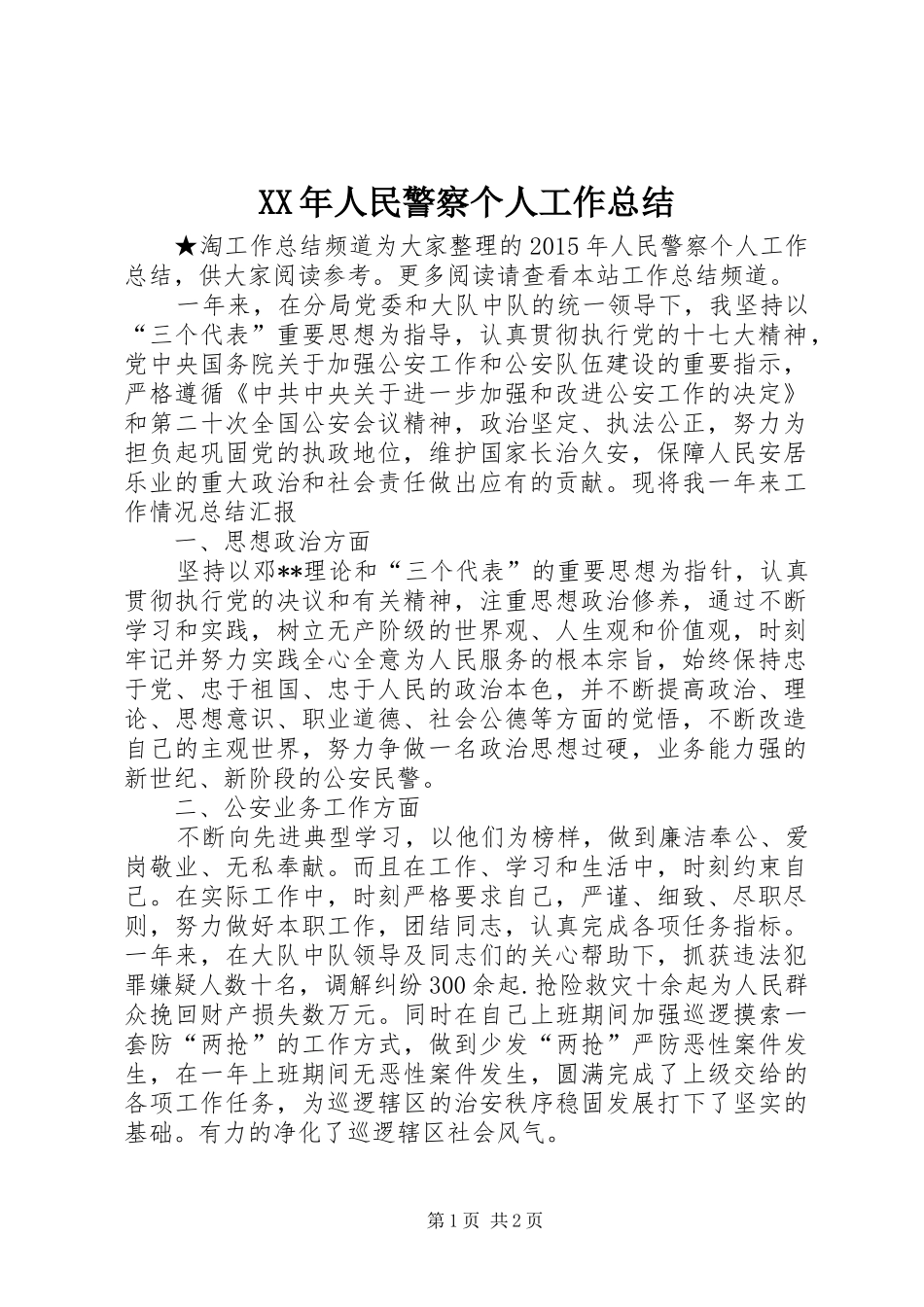 XX年人民警察个人工作总结_第1页