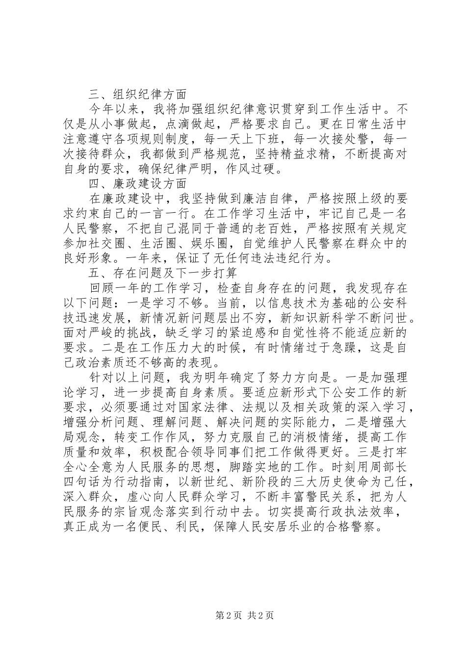 XX年人民警察个人工作总结_第2页