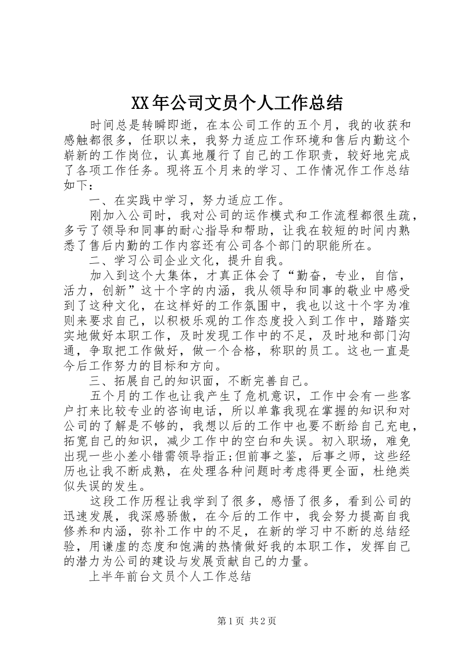 XX年公司文员个人工作总结_第1页