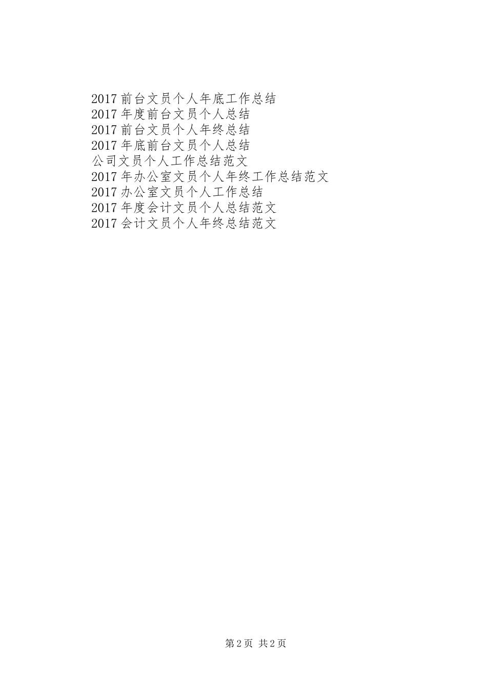 XX年公司文员个人工作总结_第2页