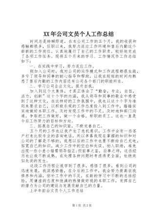 XX年公司文员个人工作总结