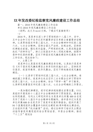 XX年发改委纪检监察党风廉政建设工作总结