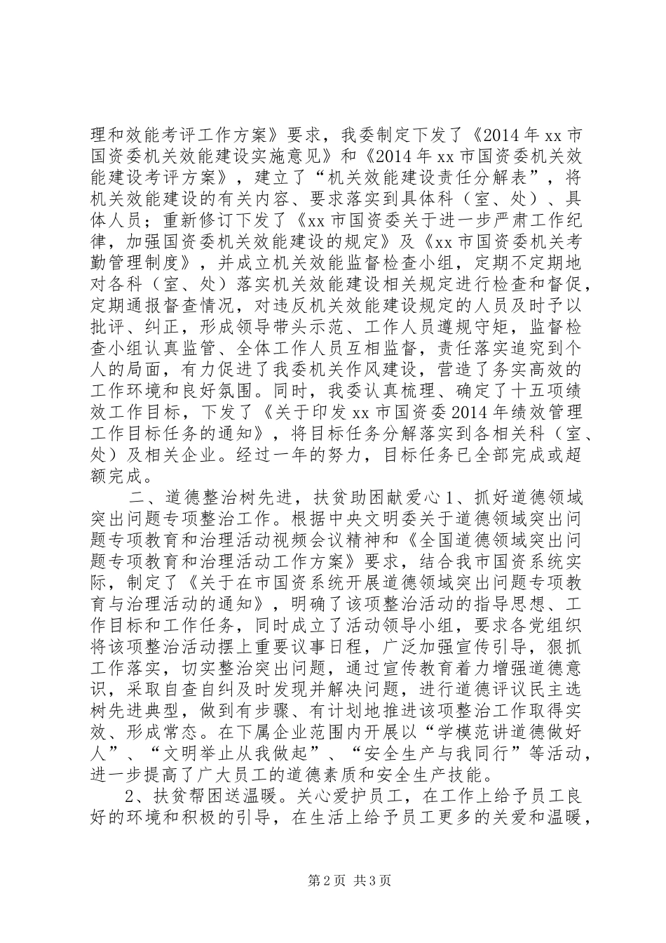 XX年国资委精神文明建设工作总结_第2页