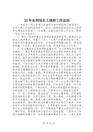 XX年水利局水土保持工作总结