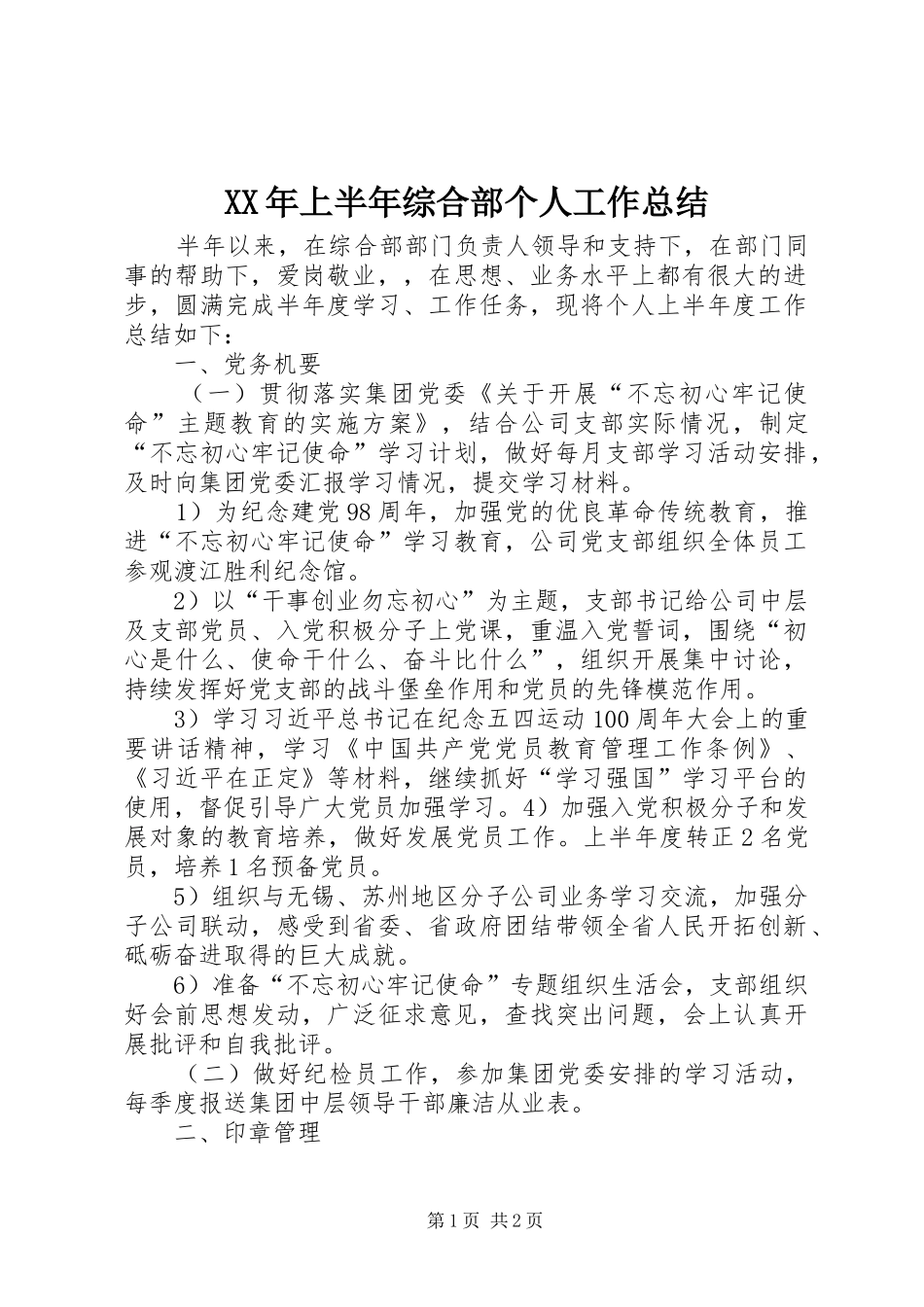 XX年上半年综合部个人工作总结_第1页