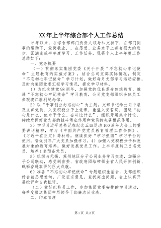 XX年上半年综合部个人工作总结