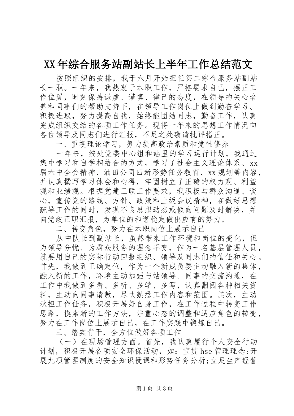 XX年综合服务站副站长上半年工作总结范文_第1页