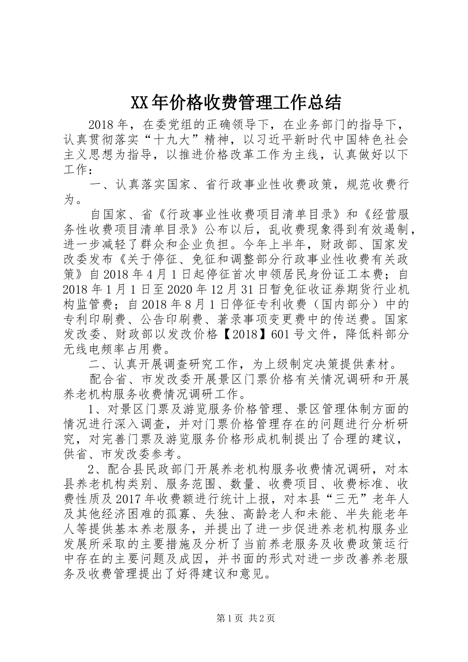 XX年价格收费管理工作总结_第1页