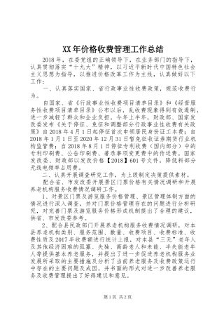 XX年价格收费管理工作总结