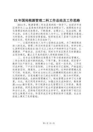 XX年国局税源管理二科工作总结及工作思路