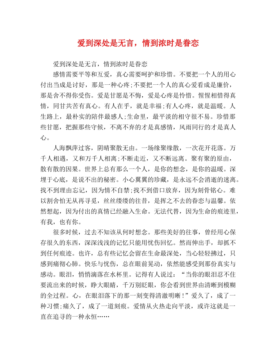 爱到深处是无言，情到浓时是眷恋 _第1页