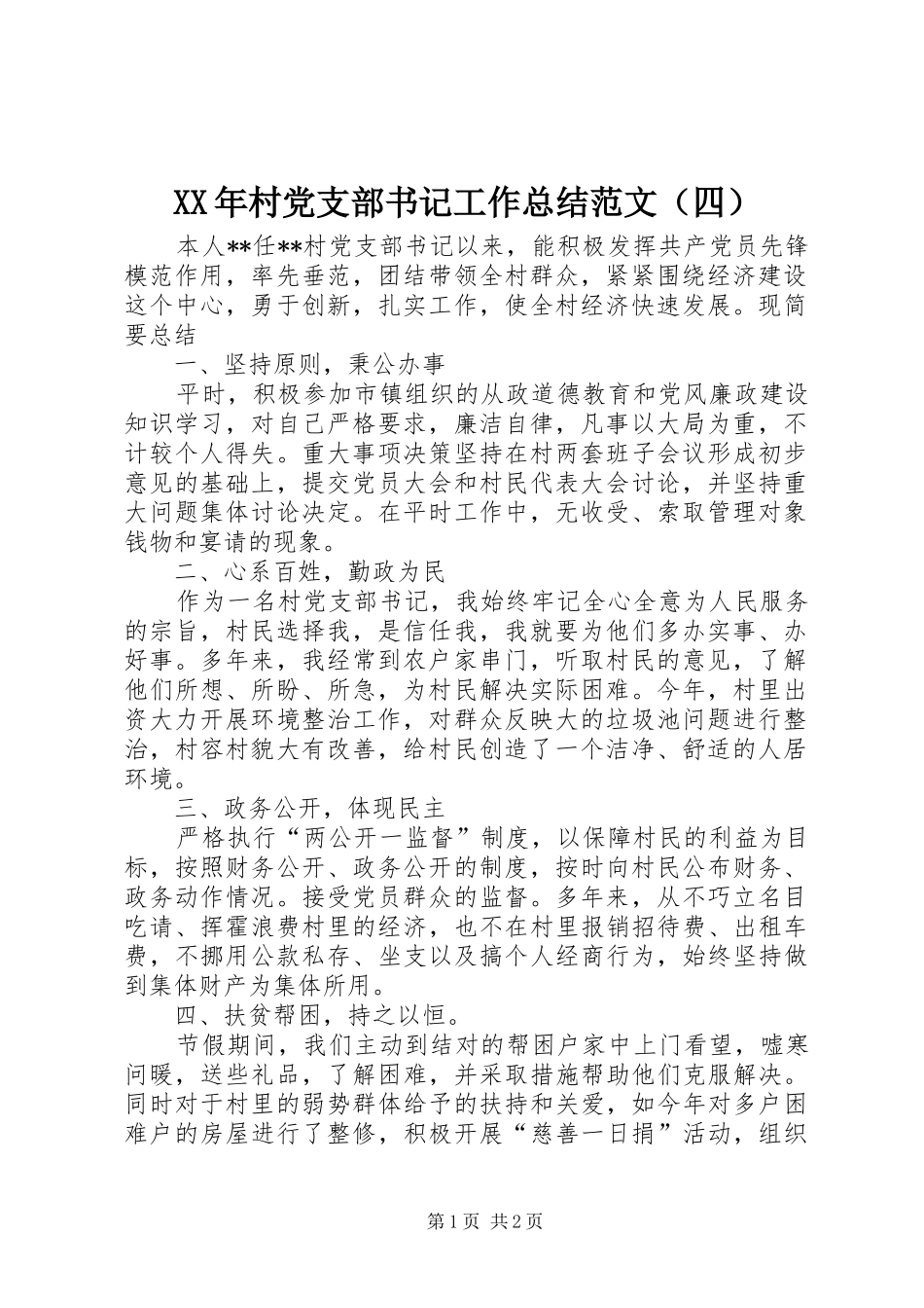 XX年村党支部书记工作总结范文（四）_第1页