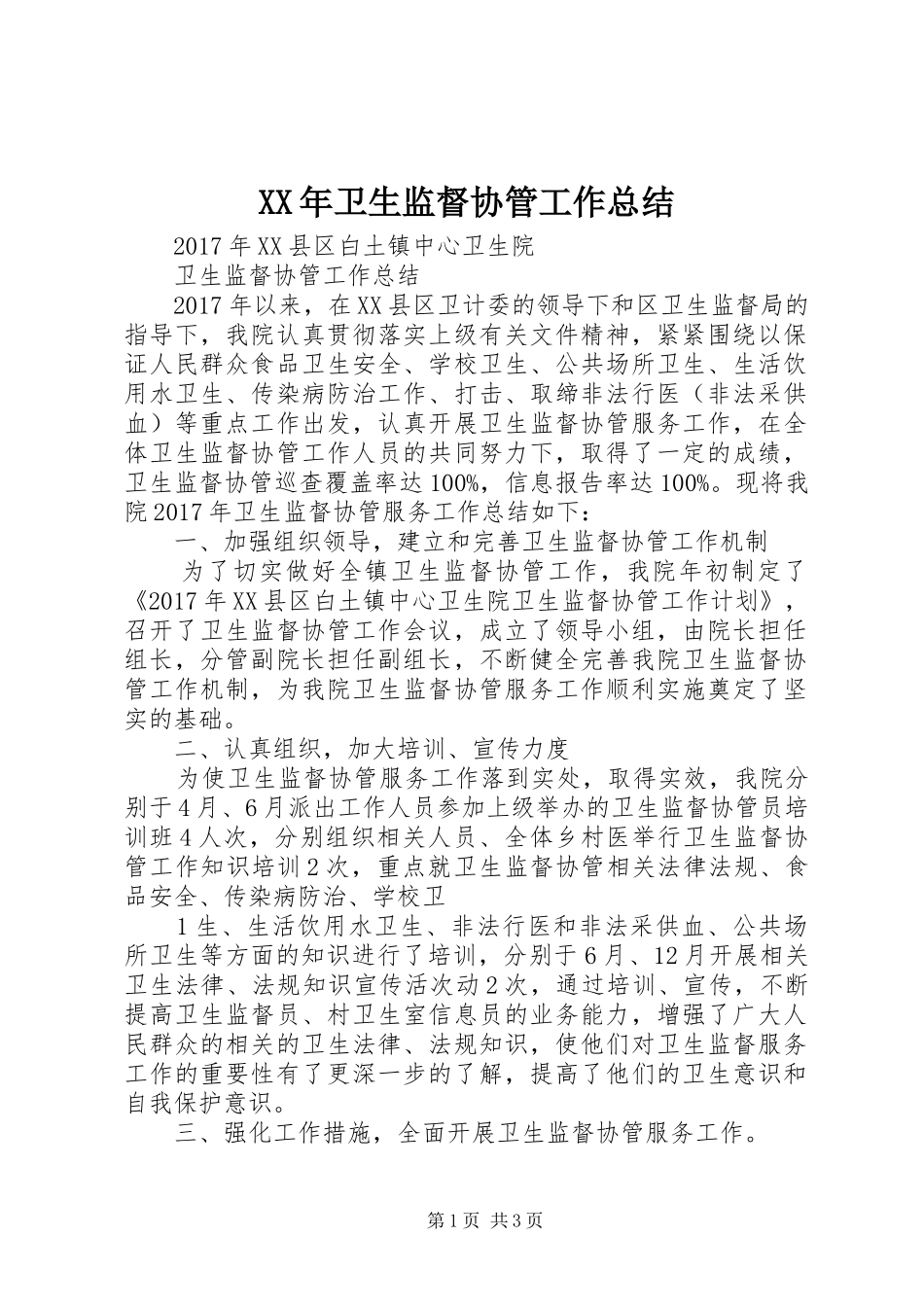 XX年卫生监督协管工作总结_第1页