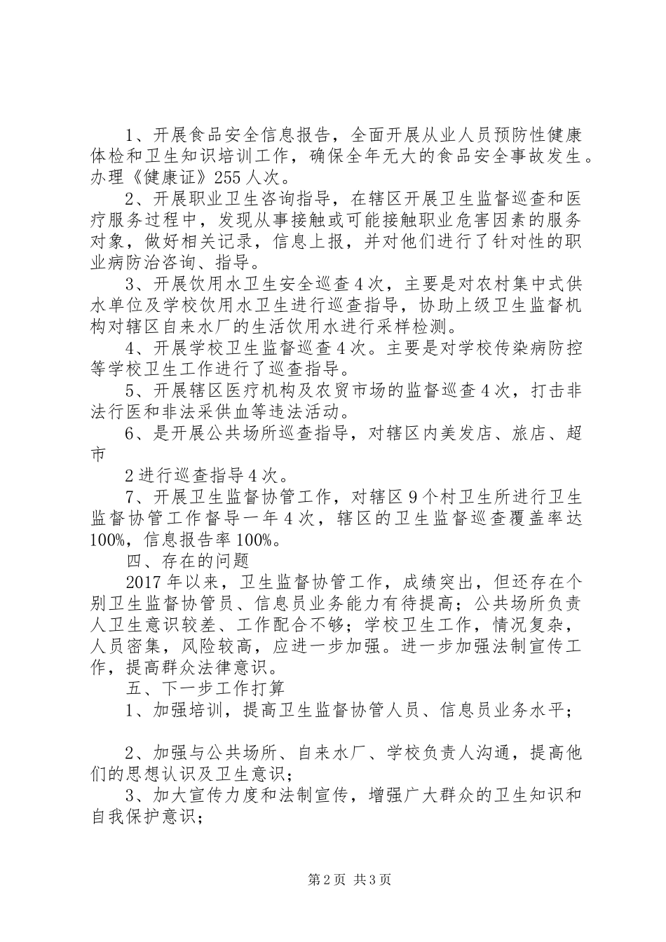 XX年卫生监督协管工作总结_第2页