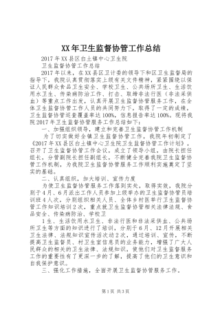 XX年卫生监督协管工作总结