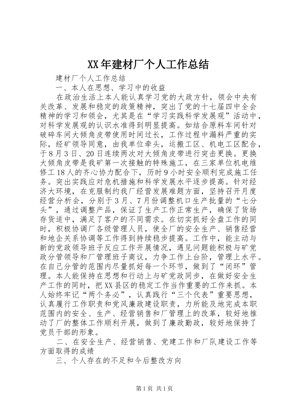 XX年建材厂个人工作总结_第1页