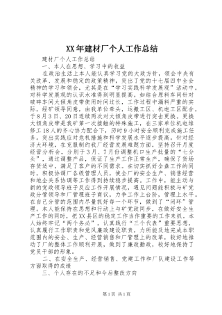 XX年建材厂个人工作总结
