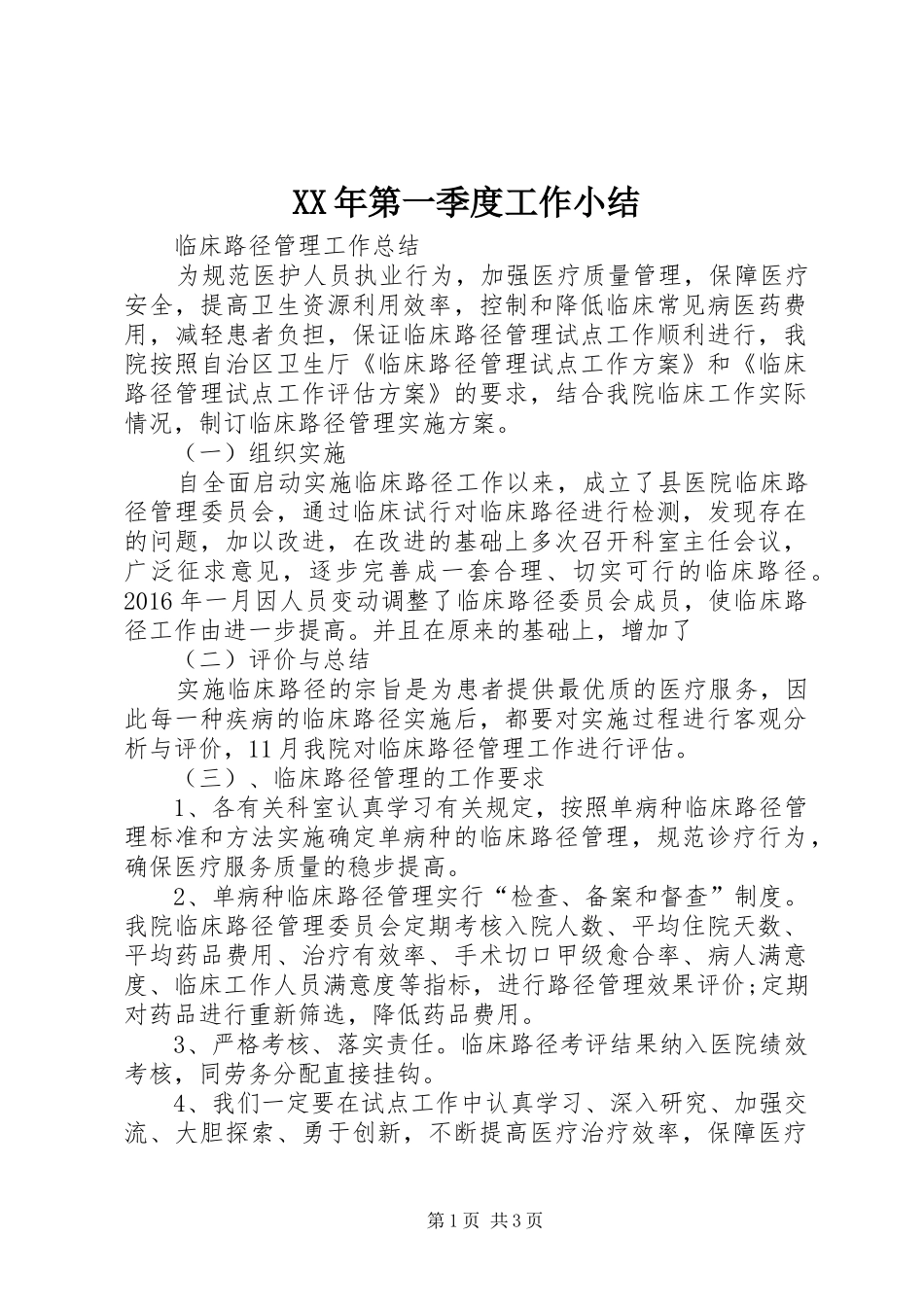 XX年第一季度工作小结_第1页