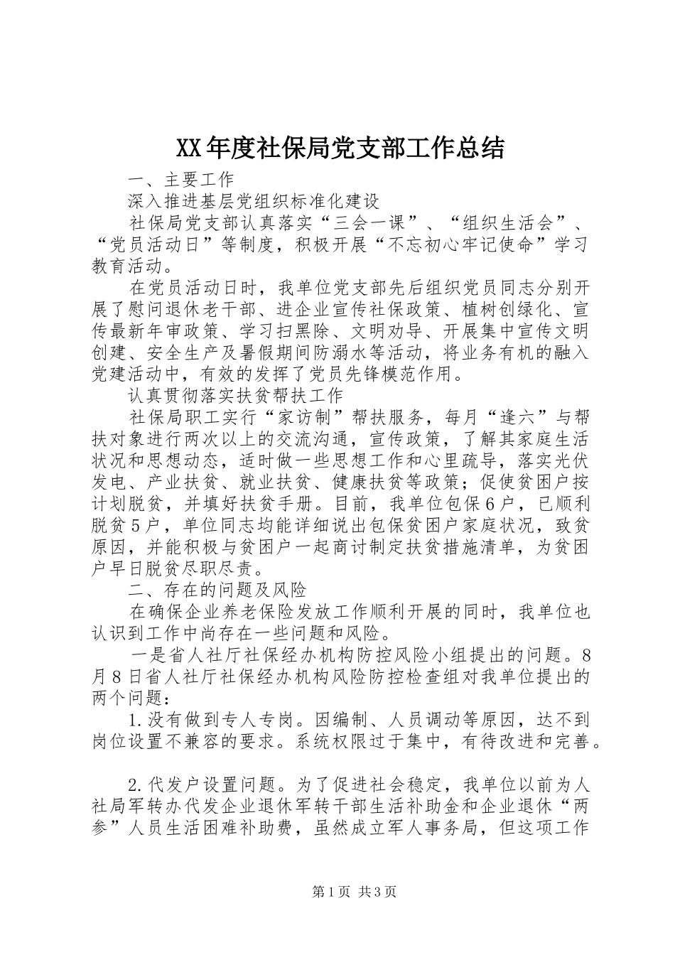XX年度社保局党支部工作总结_第1页
