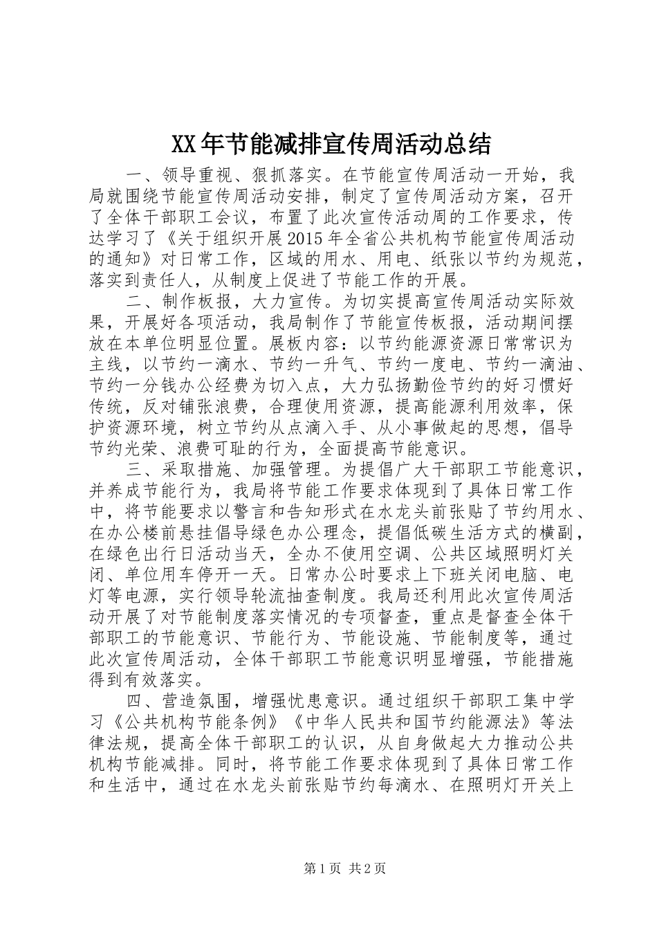 XX年节能减排宣传周活动总结_第1页