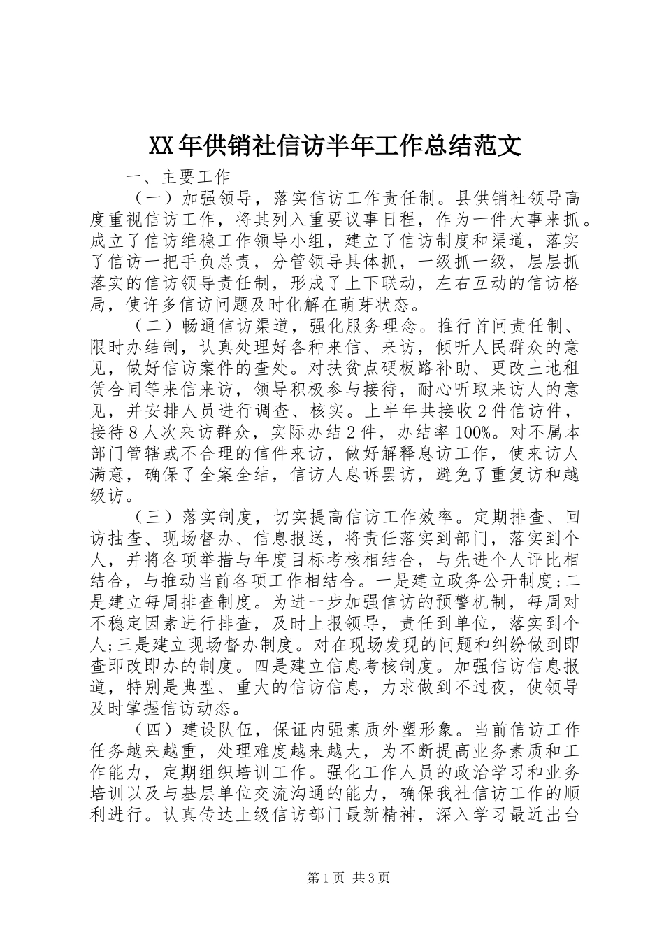 XX年供销社信访半年工作总结范文_第1页