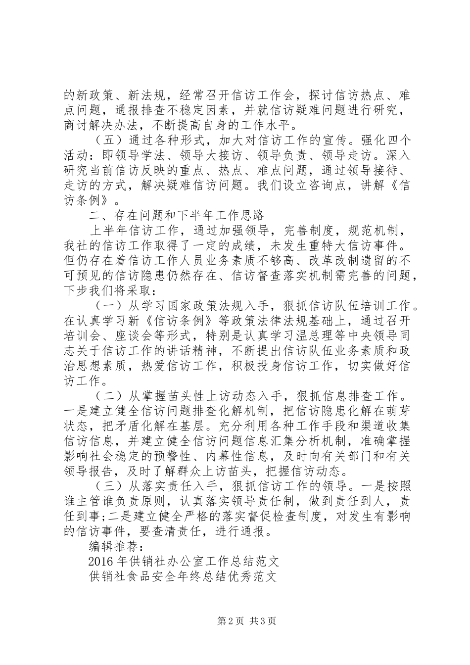 XX年供销社信访半年工作总结范文_第2页