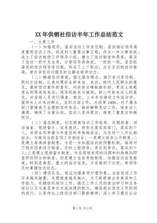 XX年供销社信访半年工作总结范文
