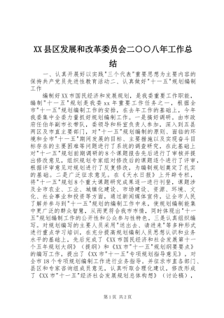 XX县区发展和改革委员会二○○八年工作总结