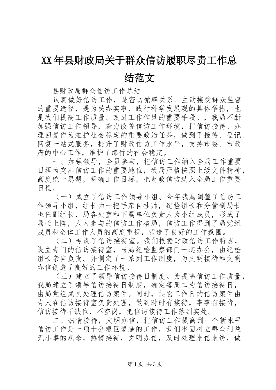 XX年县财政局关于群众信访履职尽责工作总结范文_第1页