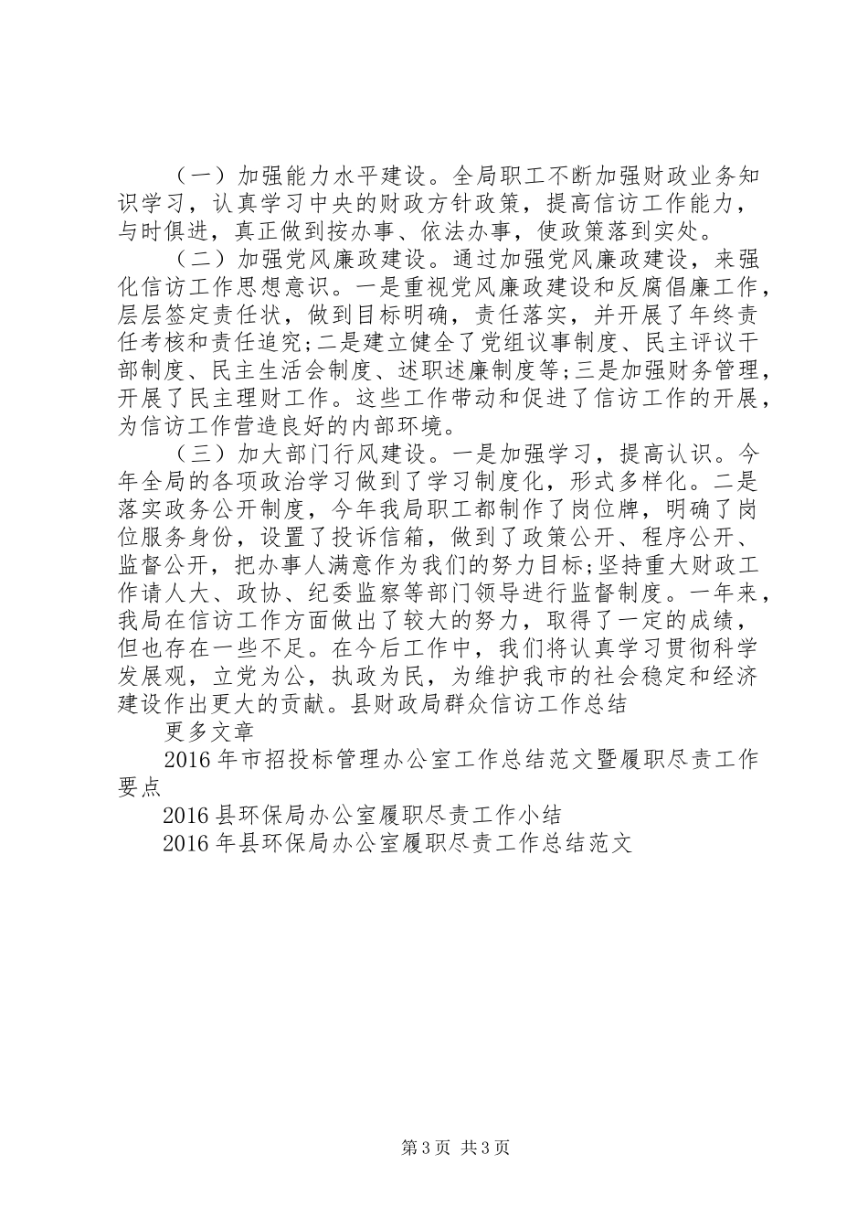 XX年县财政局关于群众信访履职尽责工作总结范文_第3页