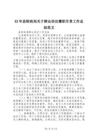 XX年县财政局关于群众信访履职尽责工作总结范文