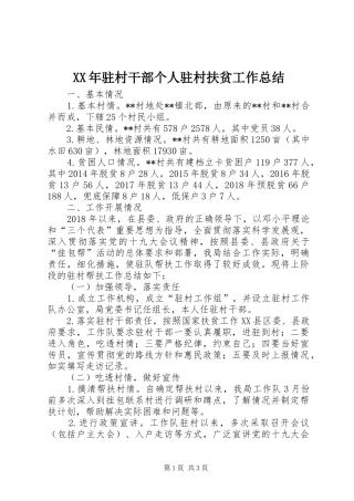 XX年驻村干部个人驻村扶贫工作总结