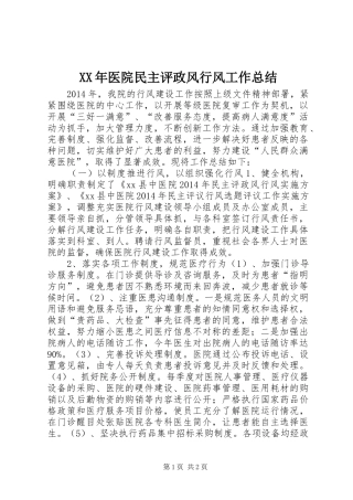 XX年医院民主评政风行风工作总结