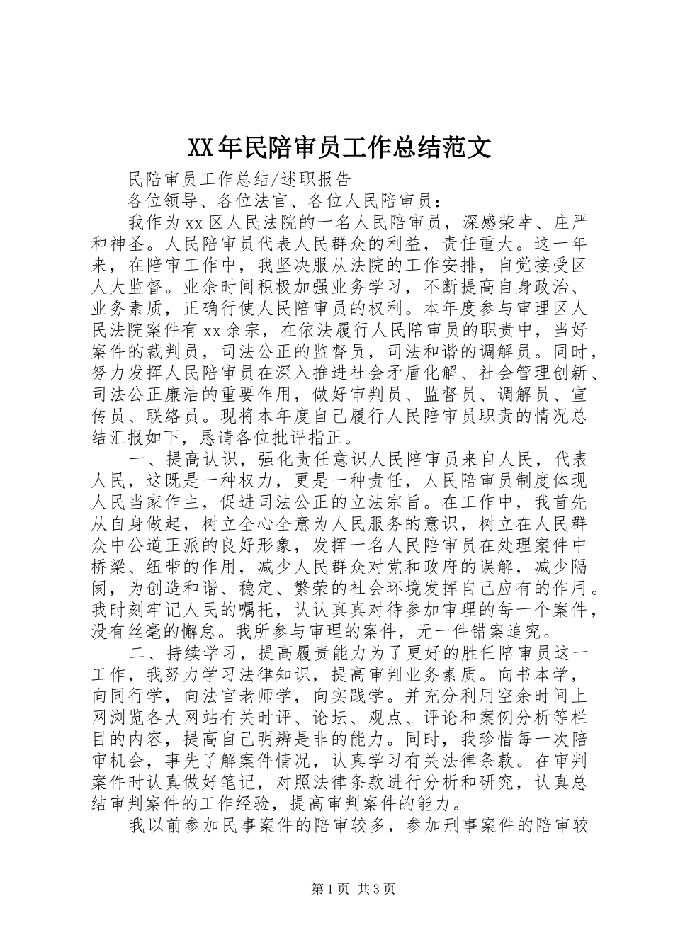 XX年民陪审员工作总结范文_第1页