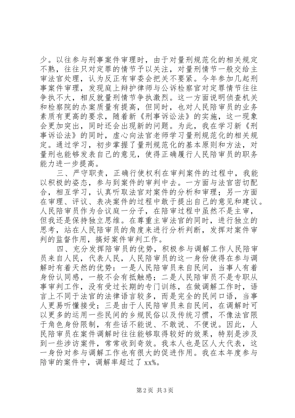 XX年民陪审员工作总结范文_第2页