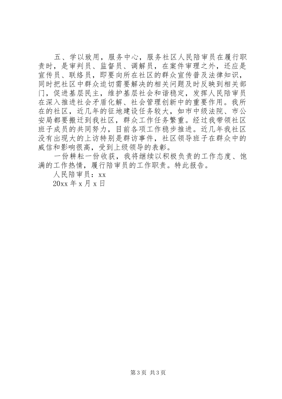 XX年民陪审员工作总结范文_第3页