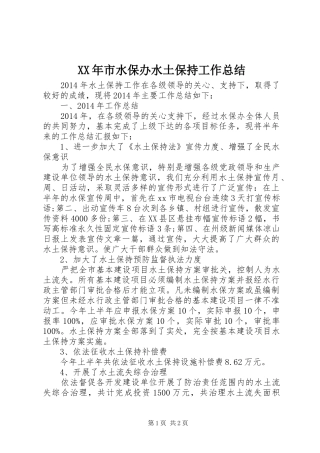 XX年市水保办水土保持工作总结